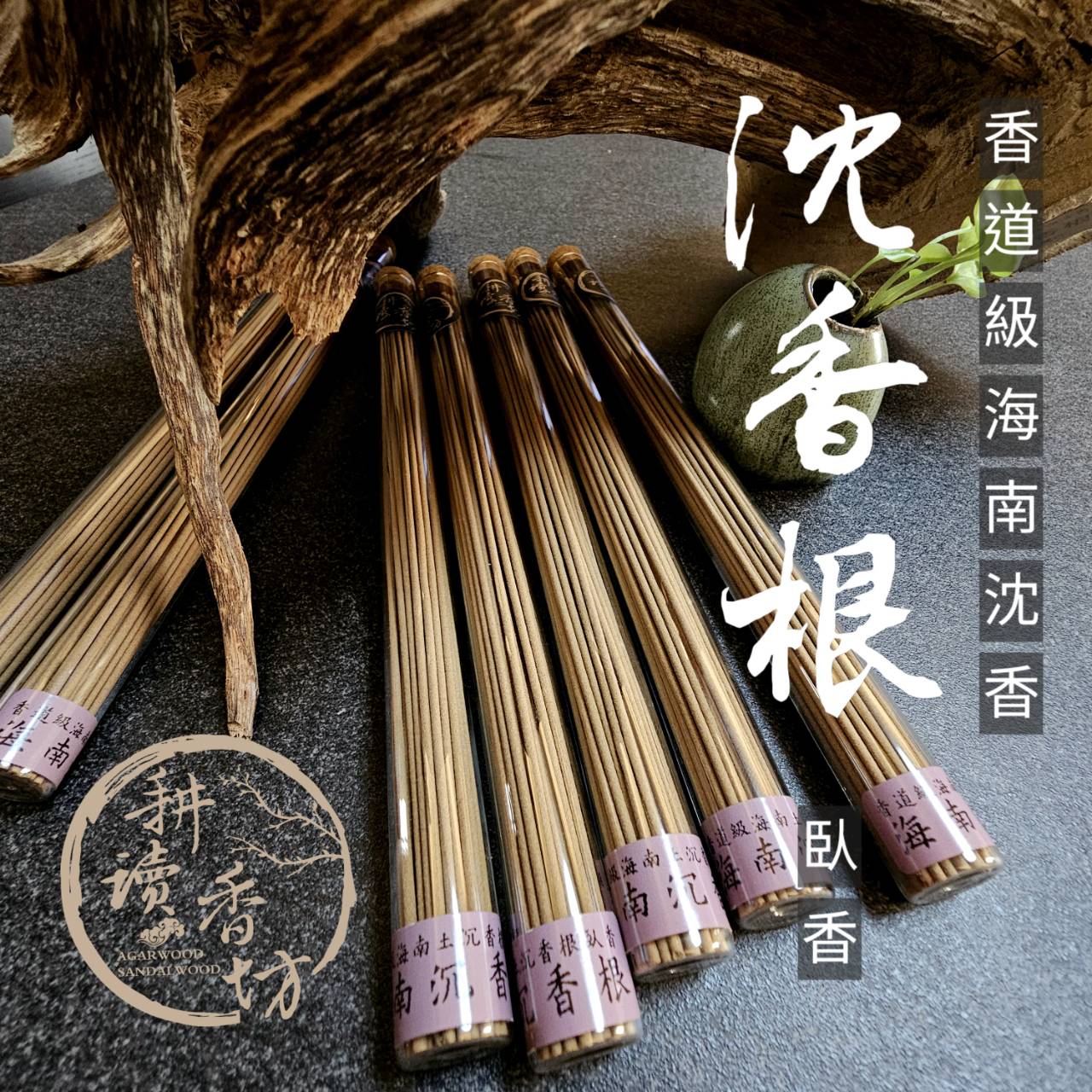 複製-［耕讀香坊］香道級海南沉香根土沉香|-耕讀香坊-商品介紹