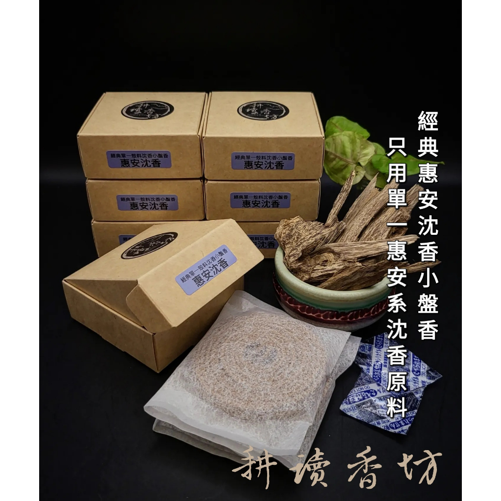 [耕讀香坊] 經典入門惠安沉香微盤香 小盤香 1盒裝8片16盤 單一純料天然不添加 敬神禮佛 拜拜 品香靜思 寮國沉香