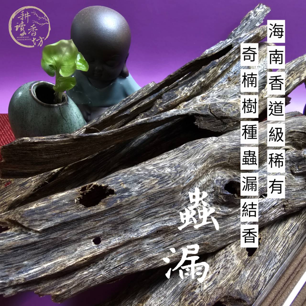 耕讀香坊］香道級海南綠奇楠蟲漏沉香臥香|-耕讀香坊-商品介紹