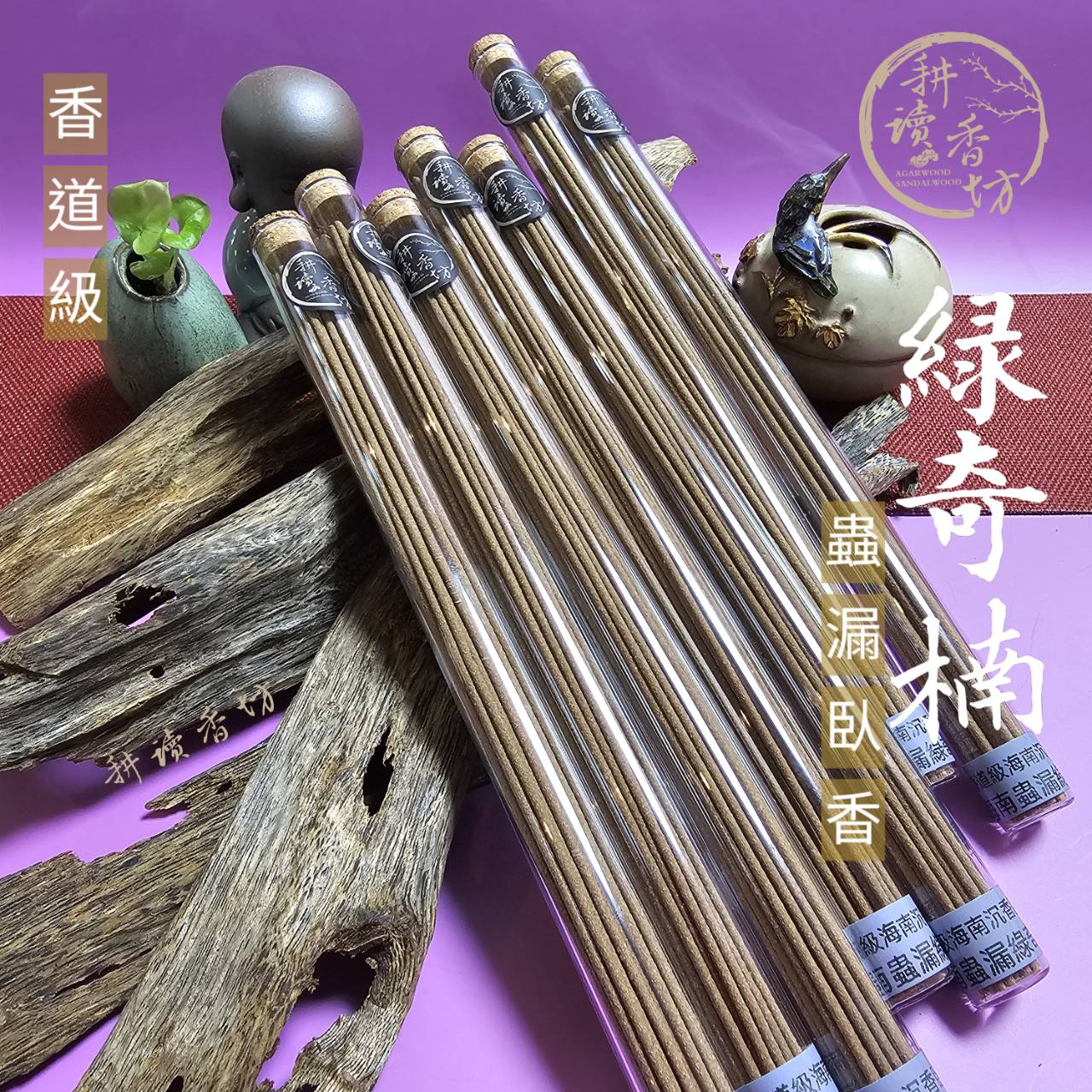 耕讀香坊］香道級海南綠奇楠蟲漏沉香臥香|-耕讀香坊-商品介紹