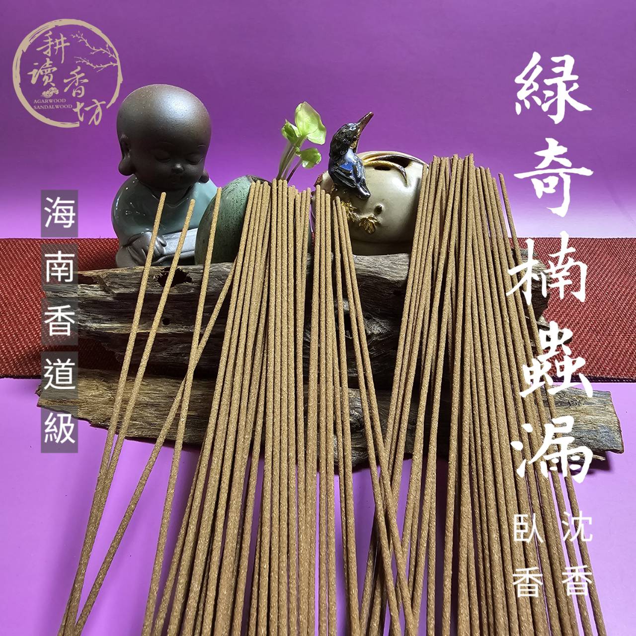 耕讀香坊］香道級海南綠奇楠蟲漏沉香臥香|-耕讀香坊-商品介紹