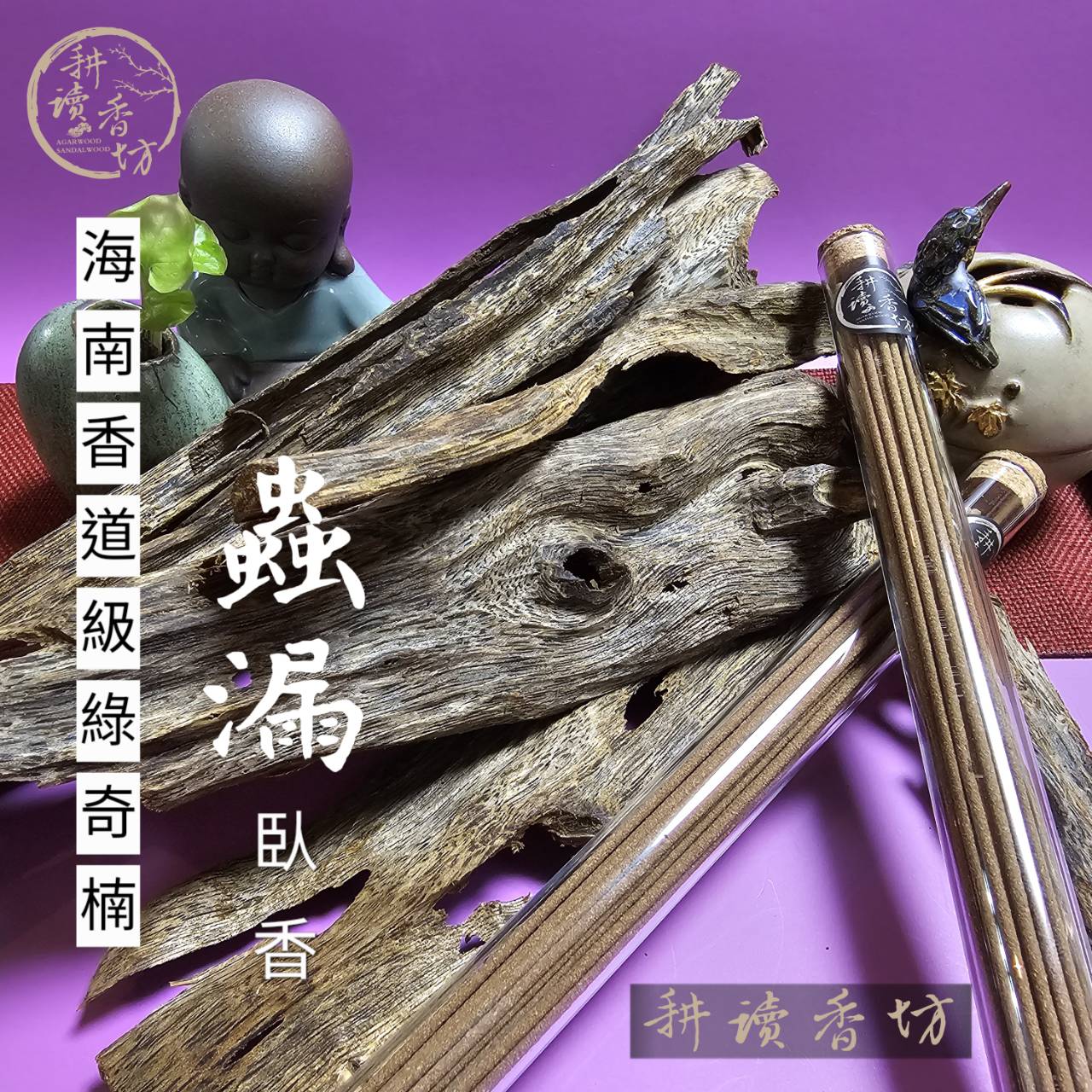 耕讀香坊］香道級海南綠奇楠蟲漏沉香臥香|-耕讀香坊-商品介紹
