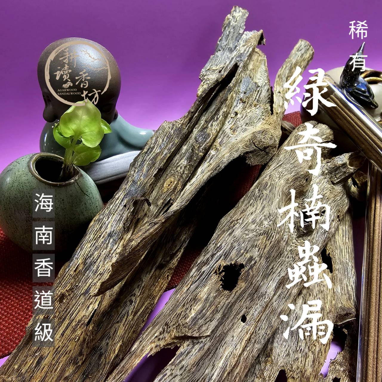 耕讀香坊］香道級海南綠奇楠蟲漏沉香臥香|-耕讀香坊-商品介紹