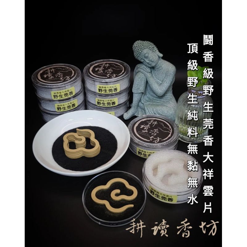 ［耕讀香坊］闘香級野生莞香沉香無黏粉大祥雲片100%野生沉香純料打粉熱壓製 無黏香 清、雅、正、甜、涼 海南沉香