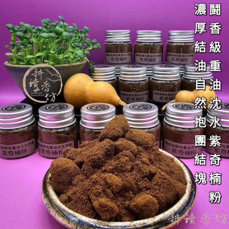 ［耕讀香坊］闘香級沉水重油紫奇楠沉香粉 第一批海南嫁接紫奇楠油塊打粉 收藏級母株結香 古稱蘭花結 頂級貢末 敬神禮佛聖品