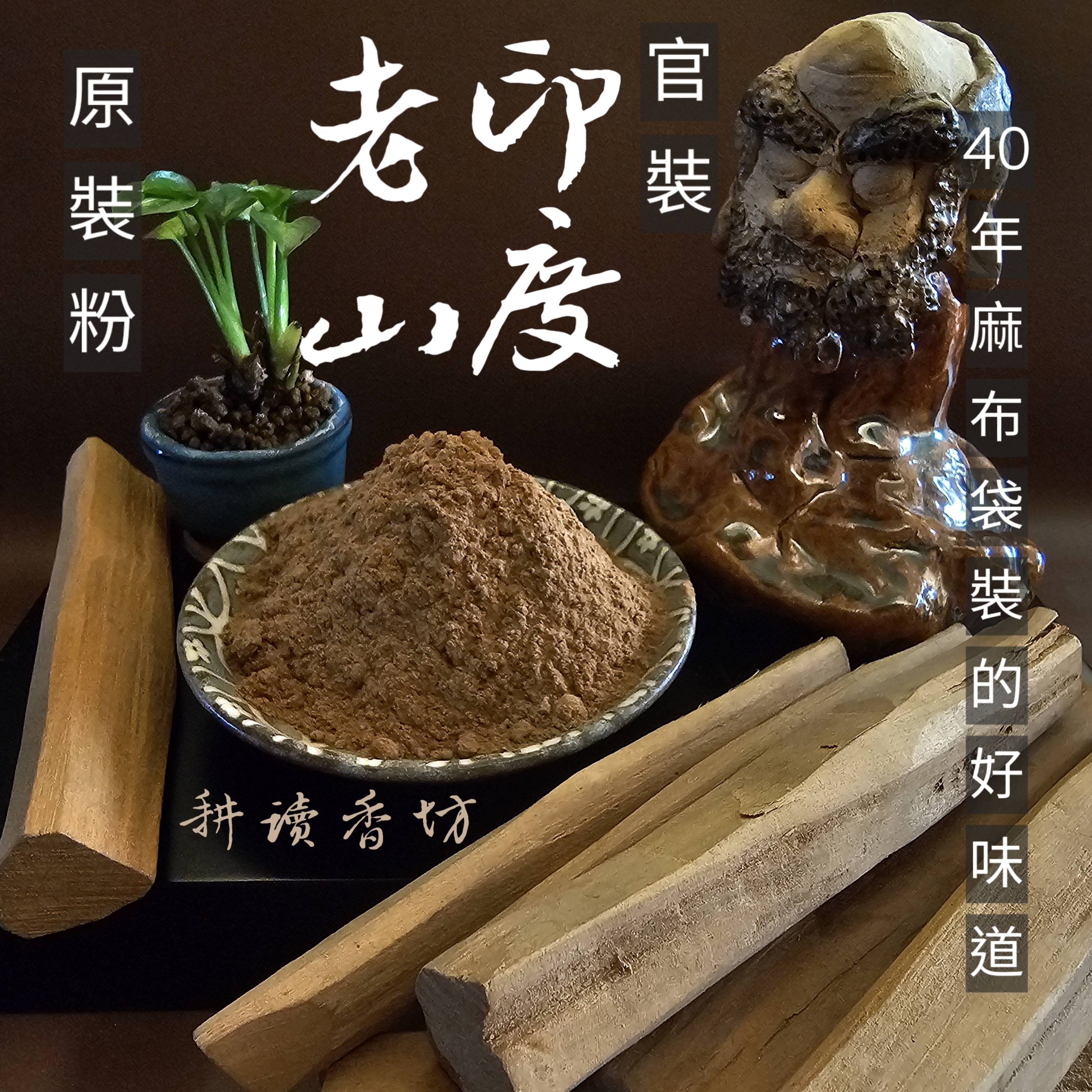 ［耕讀香坊］老麻布袋官庄印度老山產地打的原裝粉 頂尖敬神禮佛貢末 製香品香最佳選折 記憶中的老味道 煙供粉 官庄印度老山