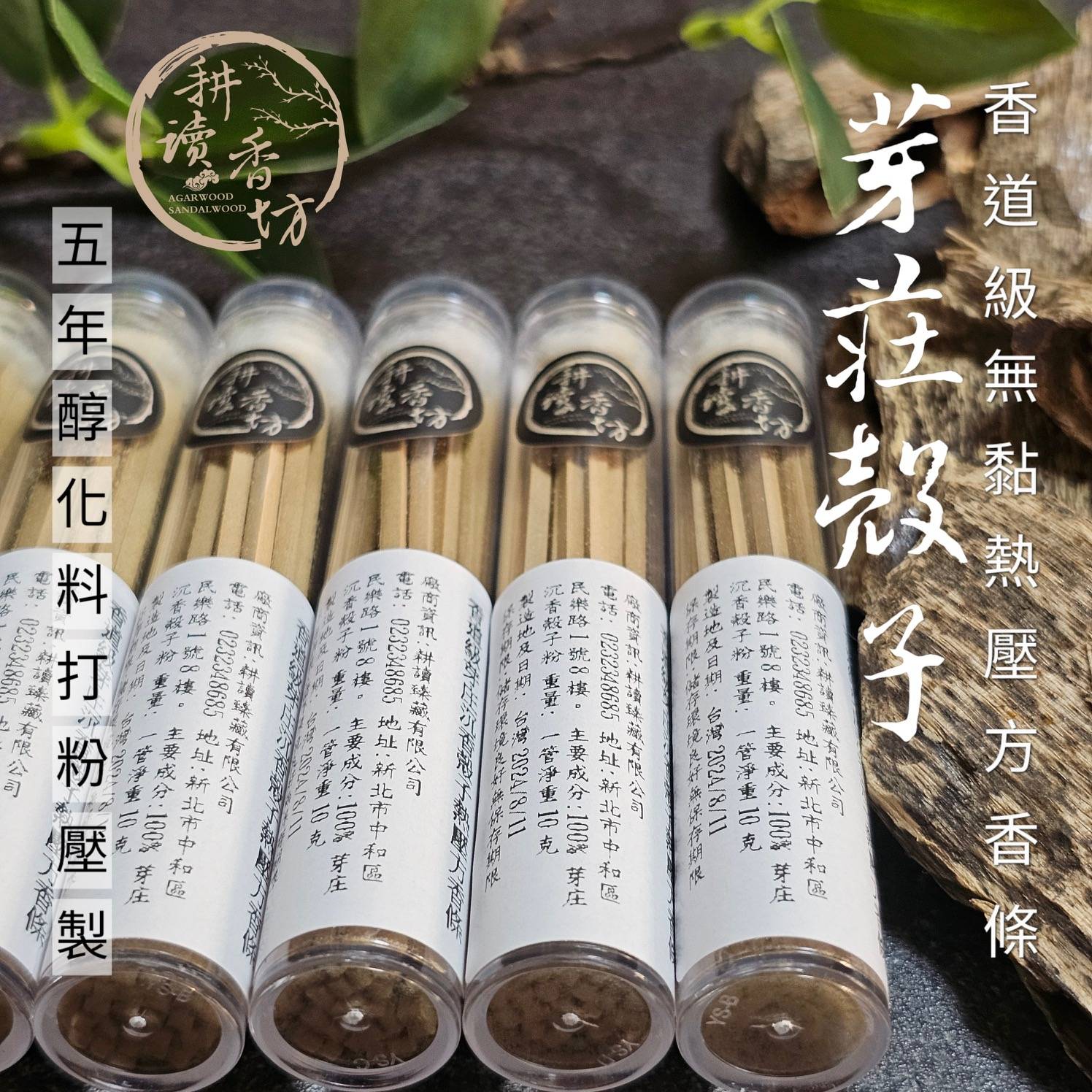 ［耕讀香坊］香道級芽莊沉香殼子無黏熱壓方香條 經典芽莊味 甜涼香 禮佛敬神 香道 茶道 靜思 瑜珈 陪伴助眠