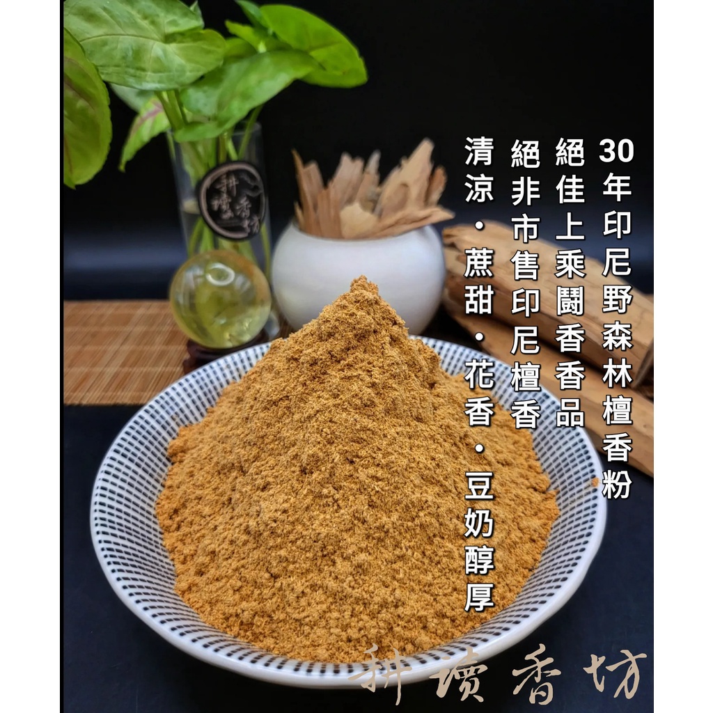 [耕讀香坊]鬪香級30年印尼野森林檀香粉 20 克裝 市面罕見產區絕跡商品 絕非一般市售印尼檀香 香道薰香淨香粉 貢末