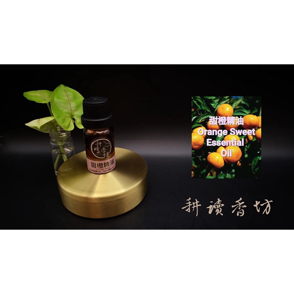 [耕讀香坊]100%純天然甜橙精油 Orange Sweet Essential Oil 10ml