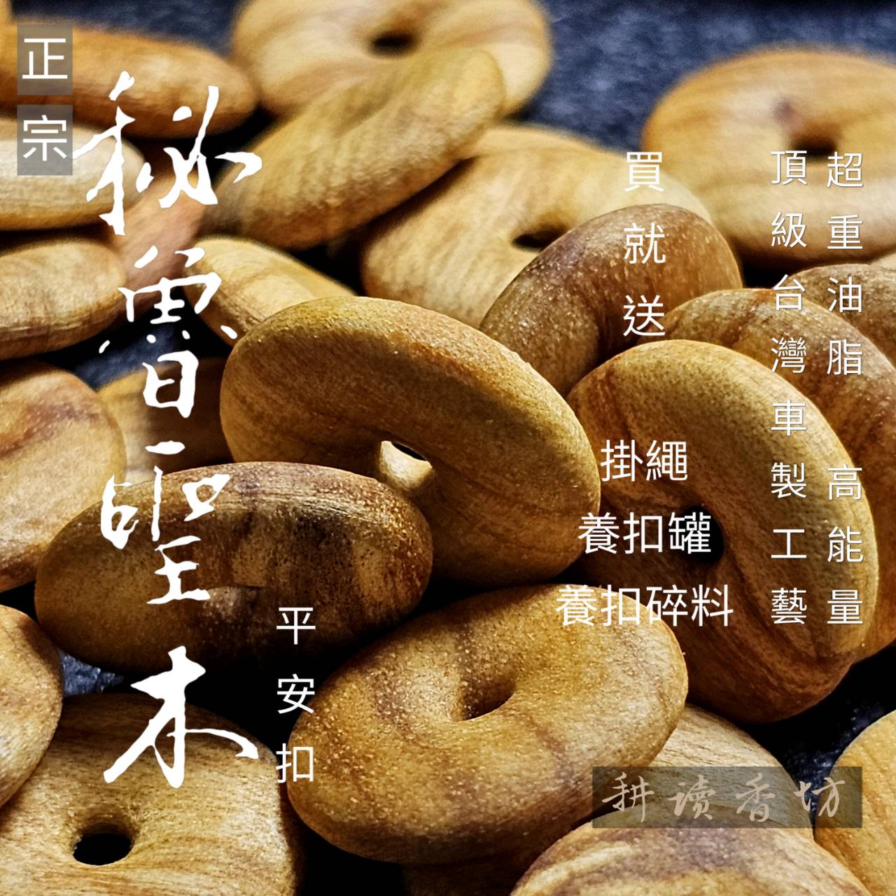 ［ 耕讀香坊］正宗秘魯老聖木平安扣 在台最高品質重油聖木製作 隨身淨化空間 能量 磁場 年結送禮自用兩相宜