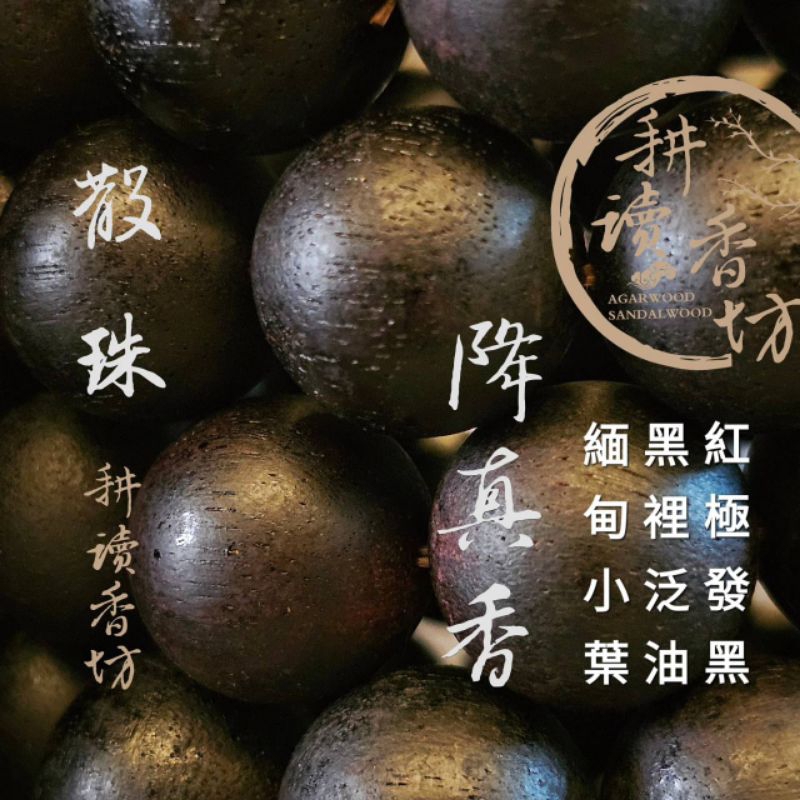 ［耕讀香坊］鬪香級20mm爆油緬甸小葉降真香圓珠散珠 臻品收藏 表面泛油過手黏膩留香 降真奇楠級 取自黑油芯部 極為稀少