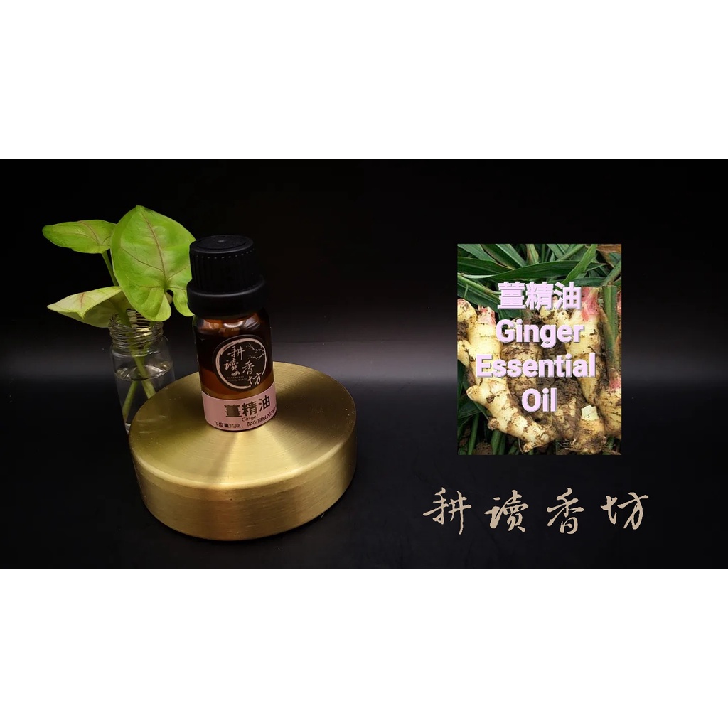 [耕讀香坊]100%純天然薑精油 Ginger Essential Oil 10ml裝