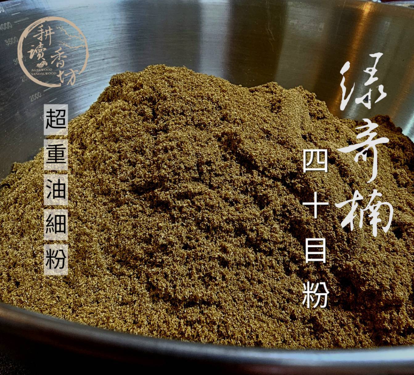 耕讀香坊]惠州綠奇楠沉水級重油沉香粉|-耕讀香坊-商品介紹