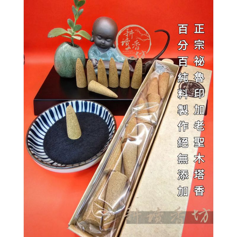 ［耕讀香坊］正宗祕魯印加老聖木塔香 1盒10個 100%高油純料 低黏高能量闘香等級 絕無摻抽油沉粉 淨化水晶空間