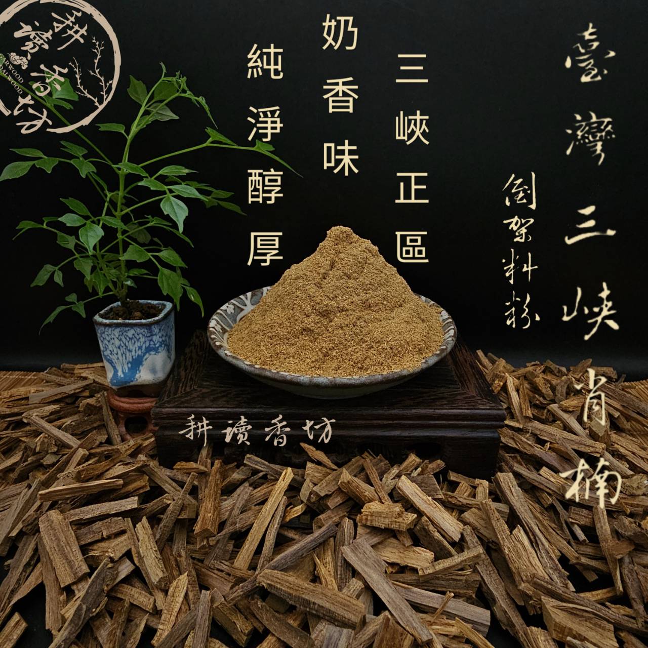 ［耕讀香坊］正宗台灣三峽肖楠倒架粉 香道級淨香粉 奶香平和不刺激 肖楠極品 品香敬神 淨化空間 數量稀缺 買少後悔