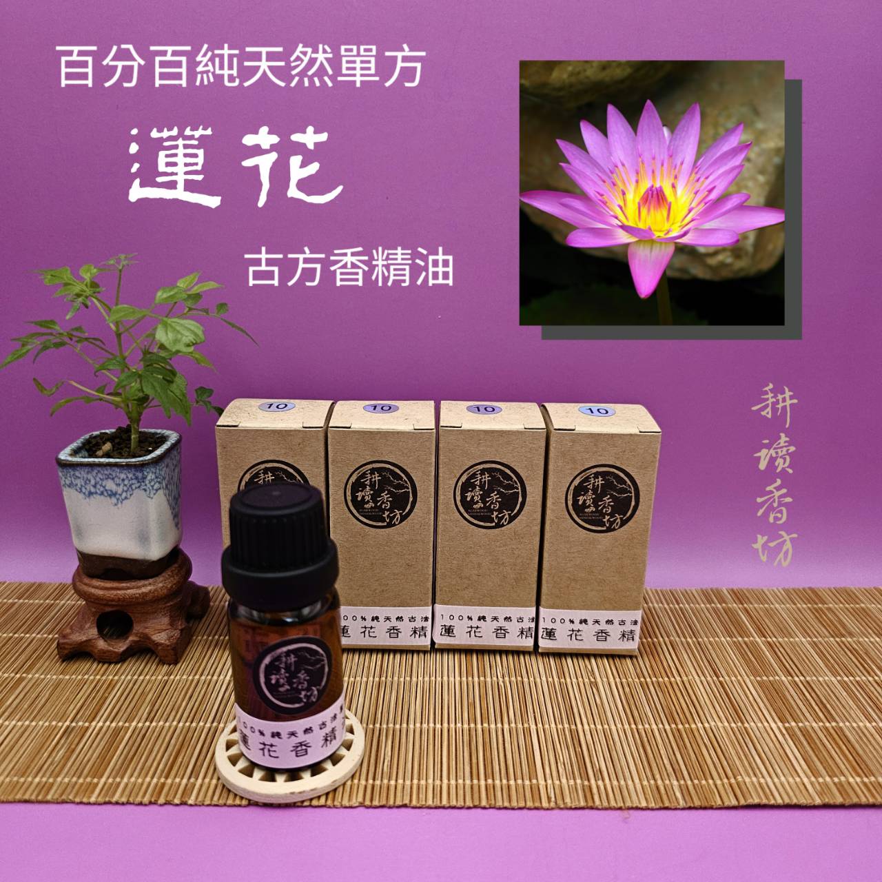 [耕讀香坊]蓮花香精油（鬪香級） 百分百純天然單方蒸餾萃取 埃及古法再提純製作 非一般坊間精油 更純更香更持久