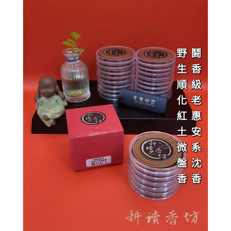 ［耕讀香坊］闘香級野生順化紅土2.5小時微盤香 純料紅土 無添加其它原料  越南惠安系沉香微盤香 香道品香 敬神禮佛