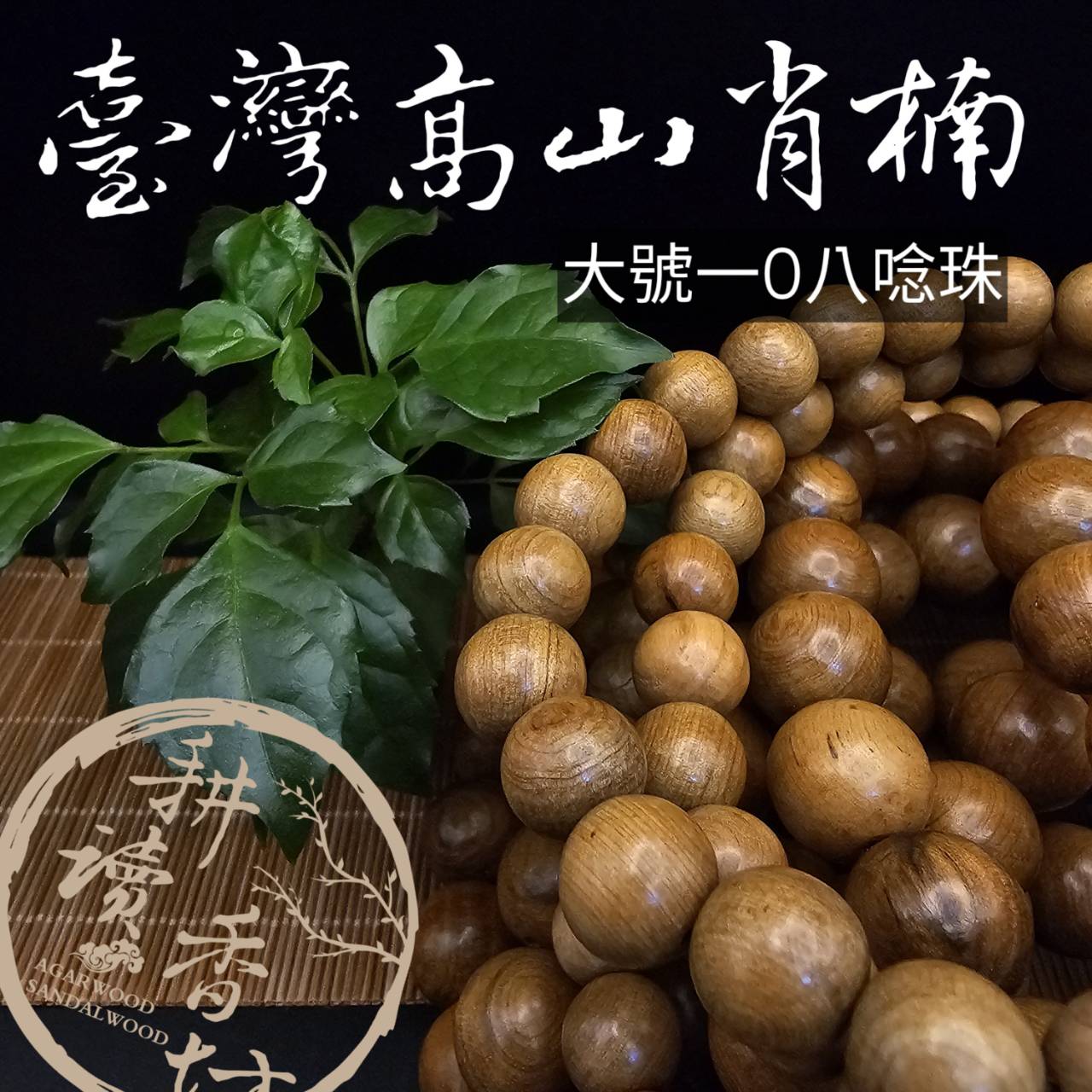 ［耕讀香坊］臺灣高山肖楠大尺寸108唸珠 古樸溫潤 整串出售 只有14條 適合持誦佛號 修行法器或盤玩珍藏的 有縁者得