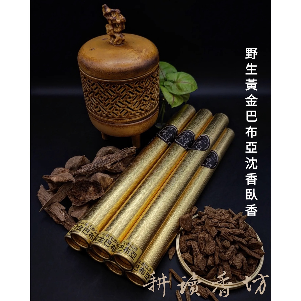[耕讀香坊]香道級野生黃金巴布亞沉香臥香 印尼伊利安島沉香 星洲系 青洲系 線香 香道茶道 薰香 助眠 敬神禮佛 土沉香