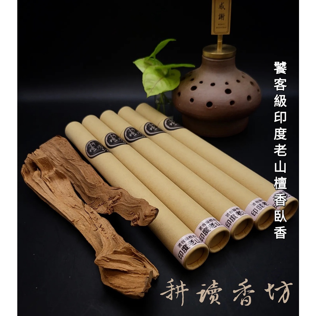 [耕讀香坊]饕客級印度老山檀香臥香 20克裝 薰香 香道茶道 拜拜敬佛禮神 邁索爾 線香立香 老師傅老香方 東印度檀香粉