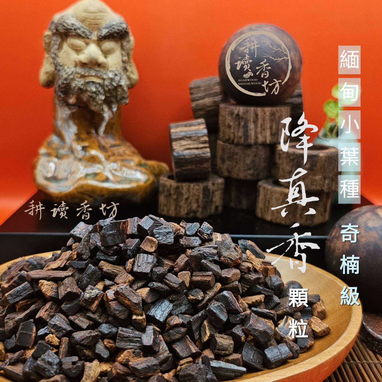 闘香級奇楠緬甸小葉降真顆粒 1克 頂級軟糯油酯 煎香聖品 上答天聽的香氣 敬神禮佛 頂極料子造粒