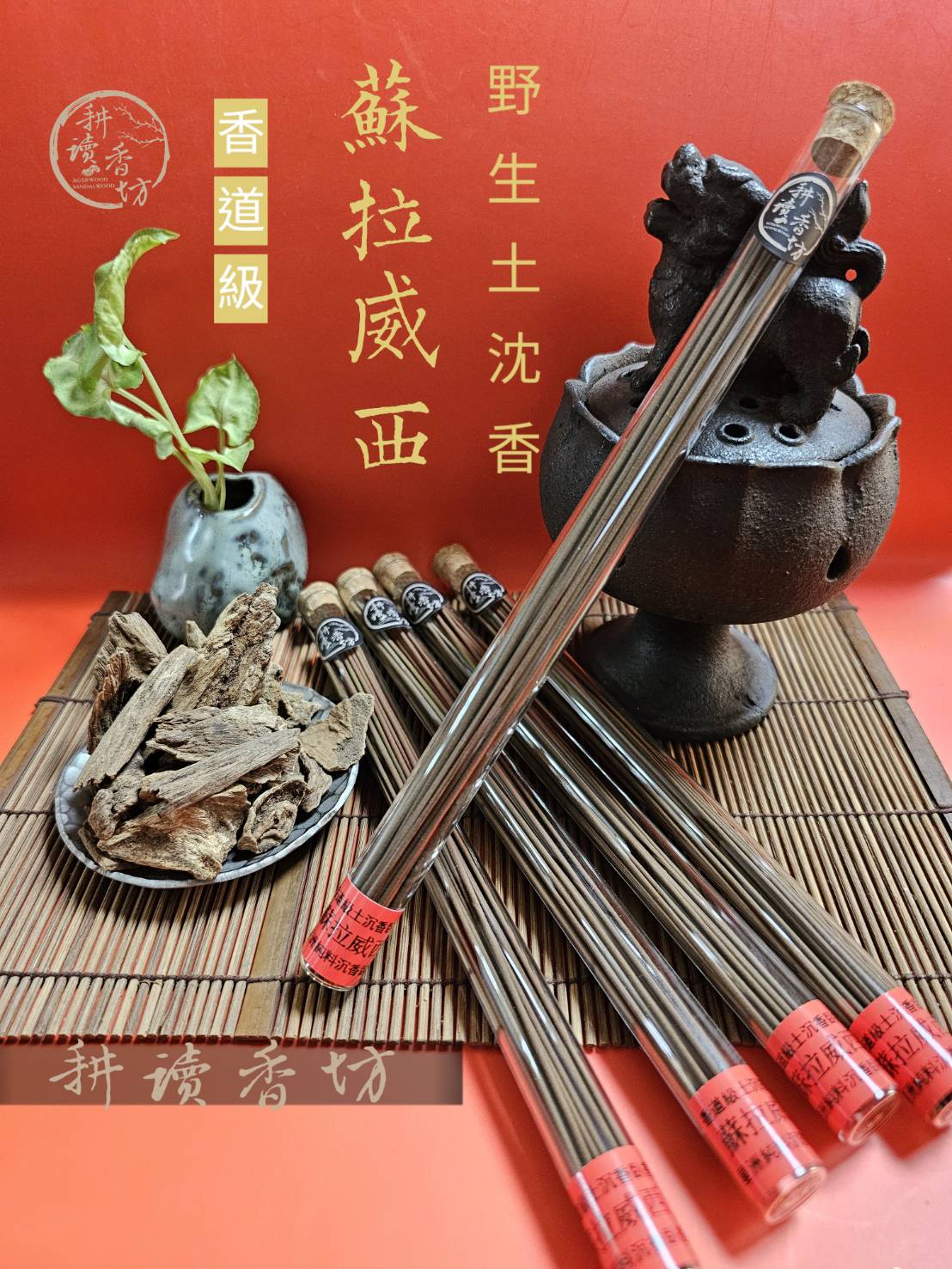 複製-[耕讀香坊]香道級蘇拉威西土沉香臥 15年老香 2025重磅連發 香清甜的星洲味 絕版好味道 敬神禮佛 香道茶道