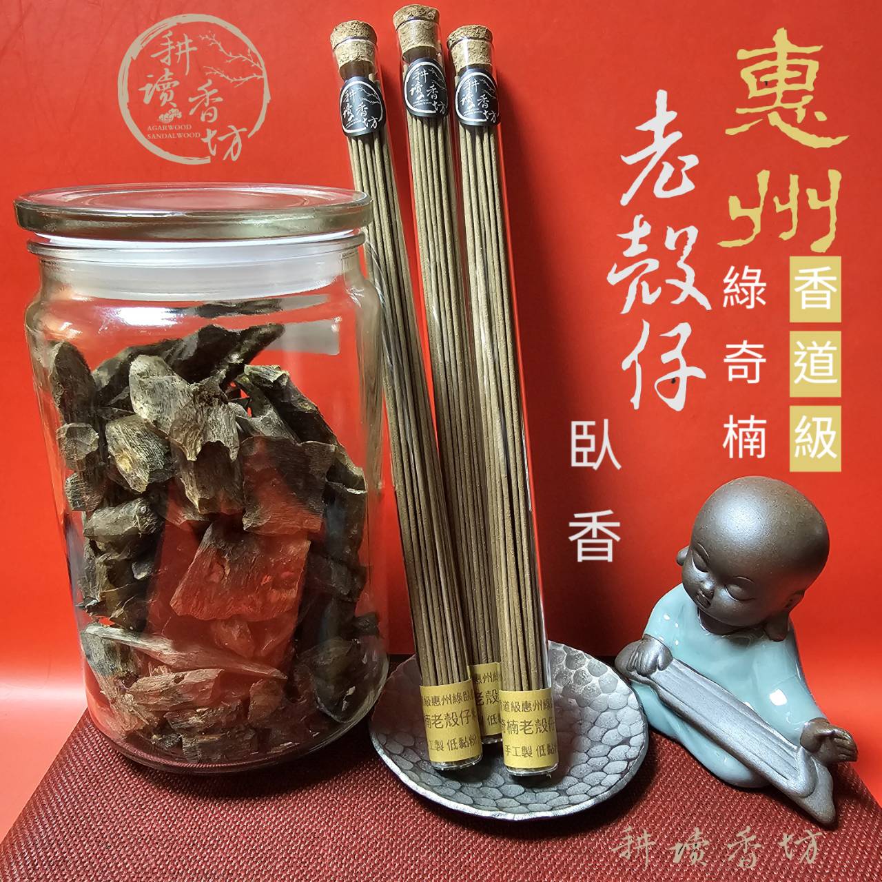 ［耕讀香坊］香道級惠州綠奇楠老殼仔料臥香 原料陳放7年以上 手工製作低黏粉 出紅土韻 敬神禮佛茶道香道沉思瑜珈 沉香臥香