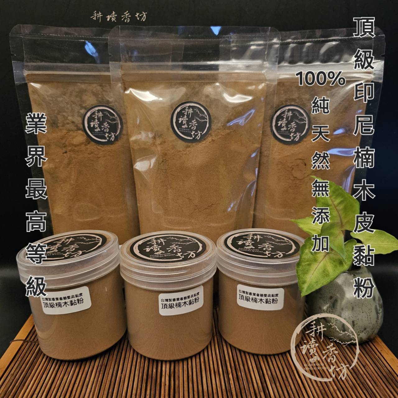 [耕讀香坊]純天然極品印尼黏粉(台灣製香業者最愛款) 製香用楠木黏粉 楠木皮粉 氣味清香不壓味 比馬辰黏粉更黏味道更宜人