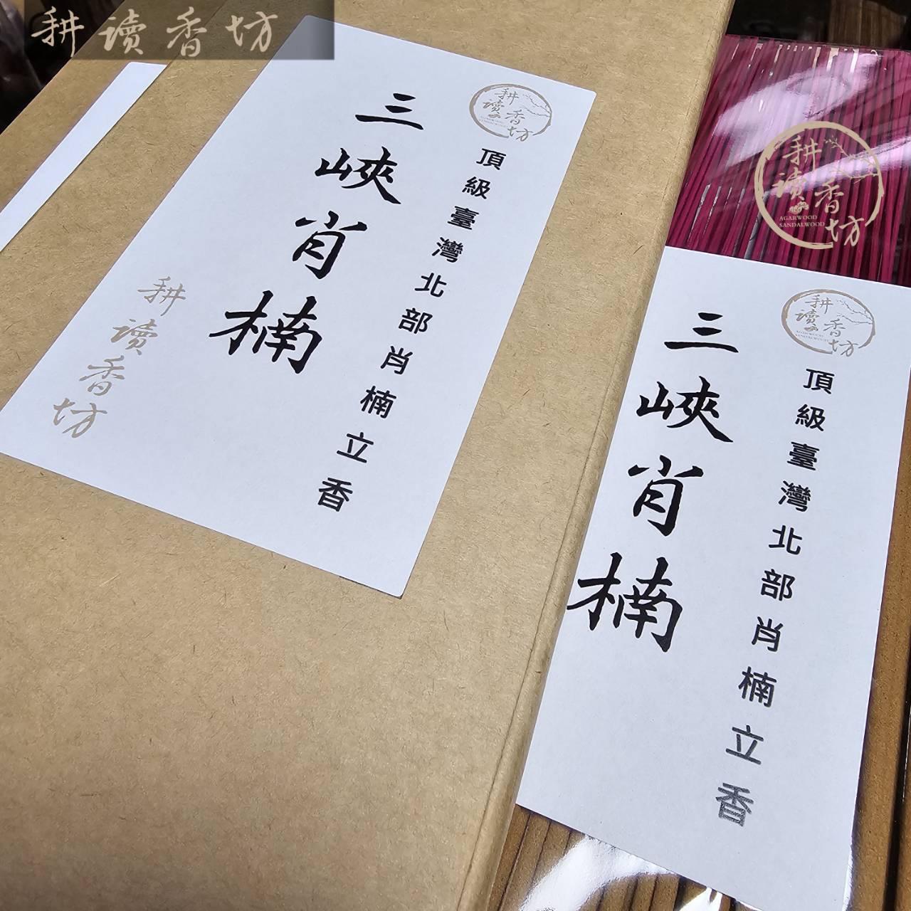 ［ 耕讀香坊］三峽肖楠尺三立香 使用台灣北部肖楠倒架料 香道級用料 微苦帶甜焦糖沉穩 更勝 老山檀香 淨化空間第一名