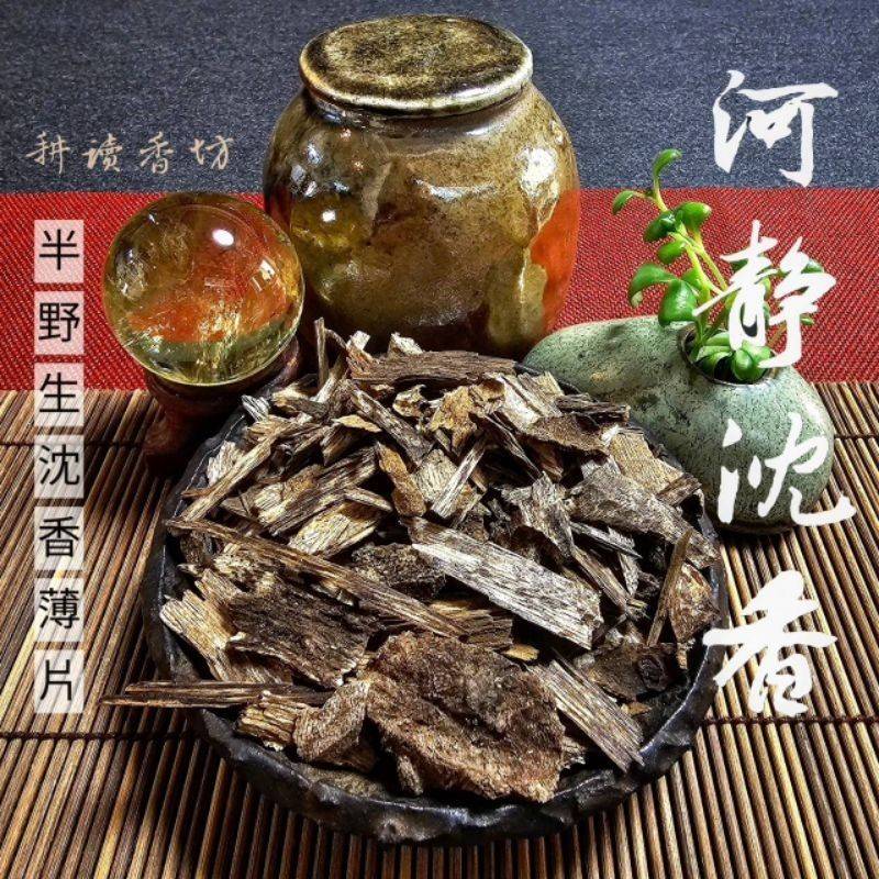［ 耕讀香坊］河靜半野生沈香薄片 越南惠安系沉香精修裡香 甜美無比 一罐8克 香道品香精品 煎香製香打粉最佳選擇