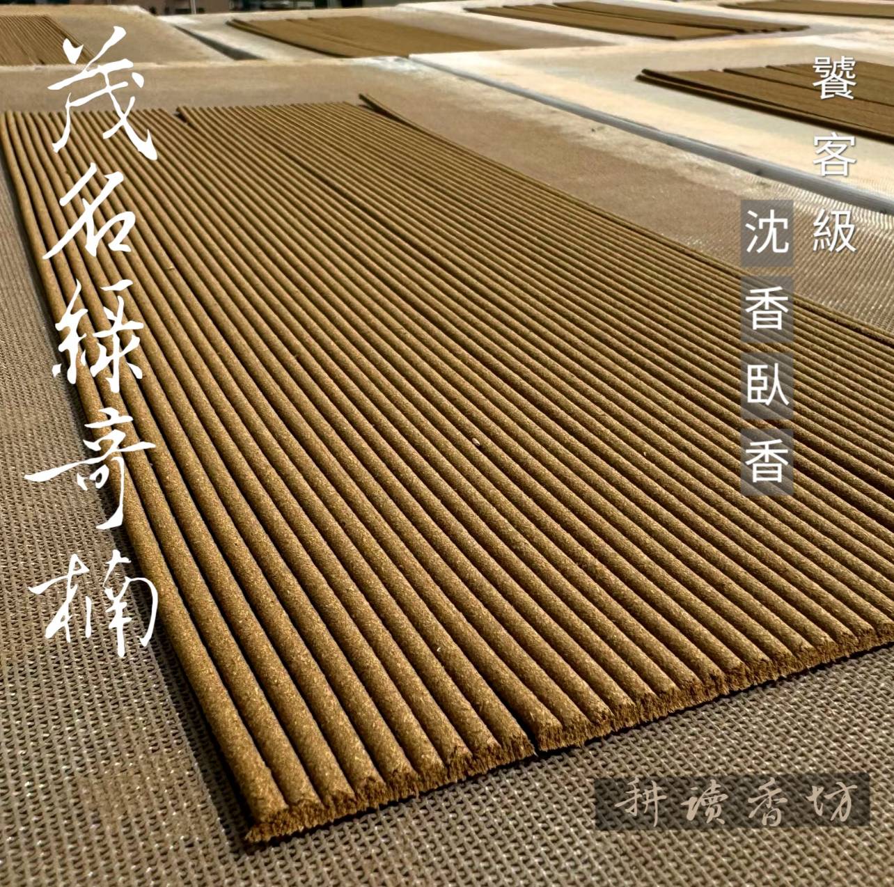 ［ 耕讀香坊］饕客級茂名綠奇楠沉香臥香 20克裝限量50盒 敬神禮佛 品香茶席品茶 陪伴香 限量超值優惠