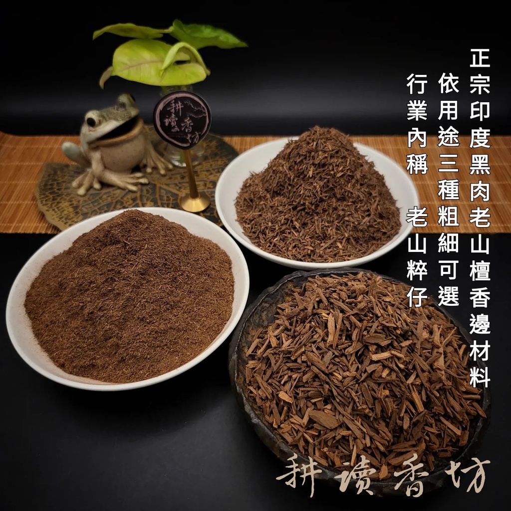 [耕讀香坊]正宗印度老山檀香粉邊材料(老山粹仔) 40多年庫藏檀香粉 製香打粉 薰香 香道 邁索爾 東印度煎香