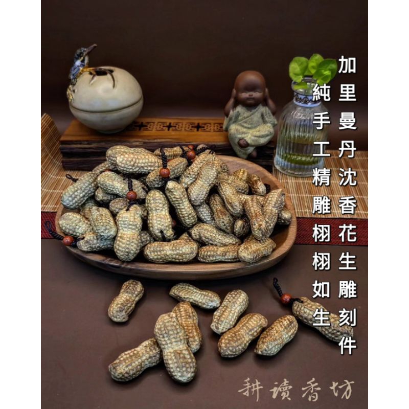 [耕讀香坊]加里曼丹沉香雕刻件~花生 (好事發生)沉香工藝品 有孔或無孔 婆羅洲沉香 星洲沉香 沉香飾品 沉香收藏