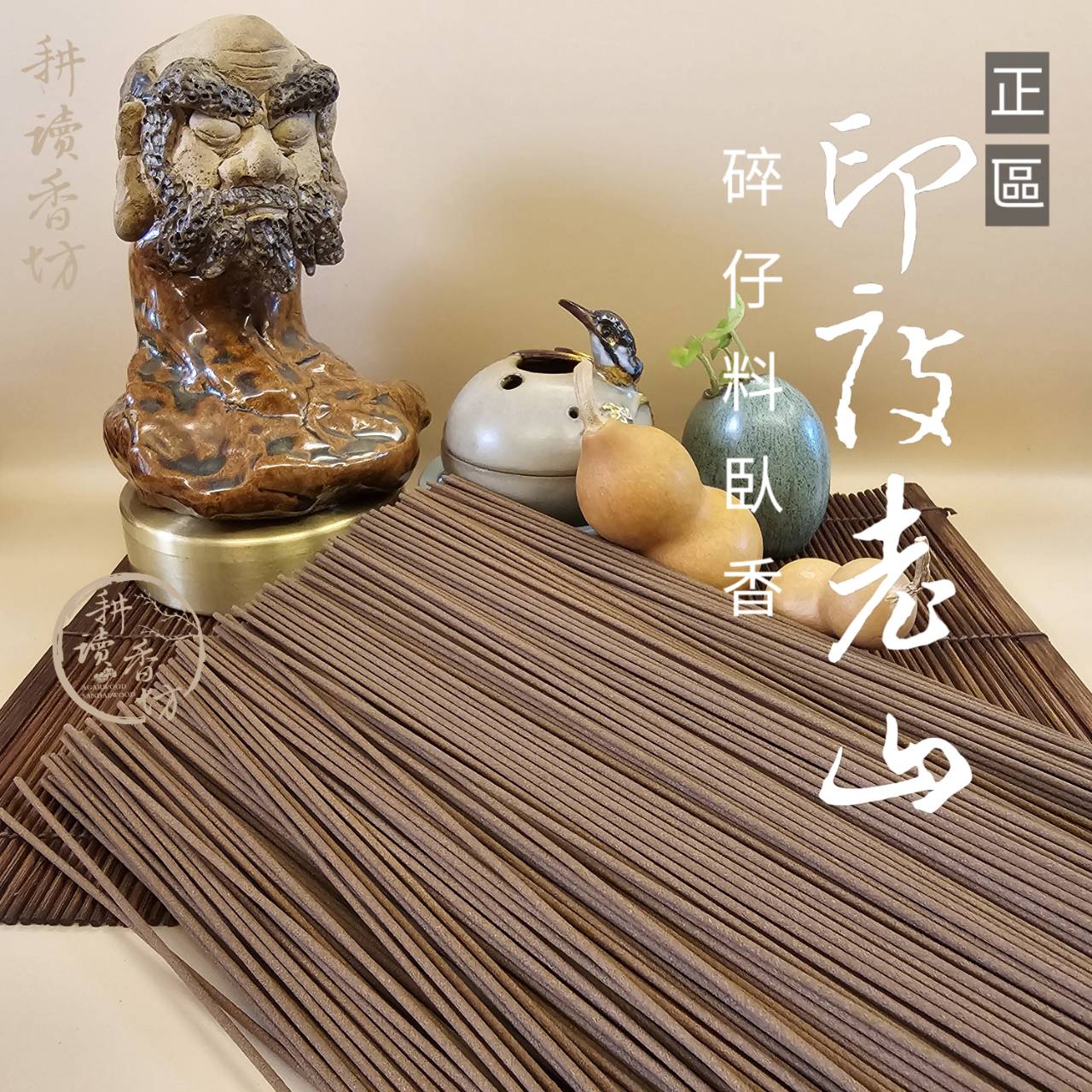 ［ 耕讀香坊］正宗印度老山檀香碎仔臥香 奶香微甜 最高cp值的檀香臥香 超越市坊多數香道級檀香臥香 品香禮佛敬神