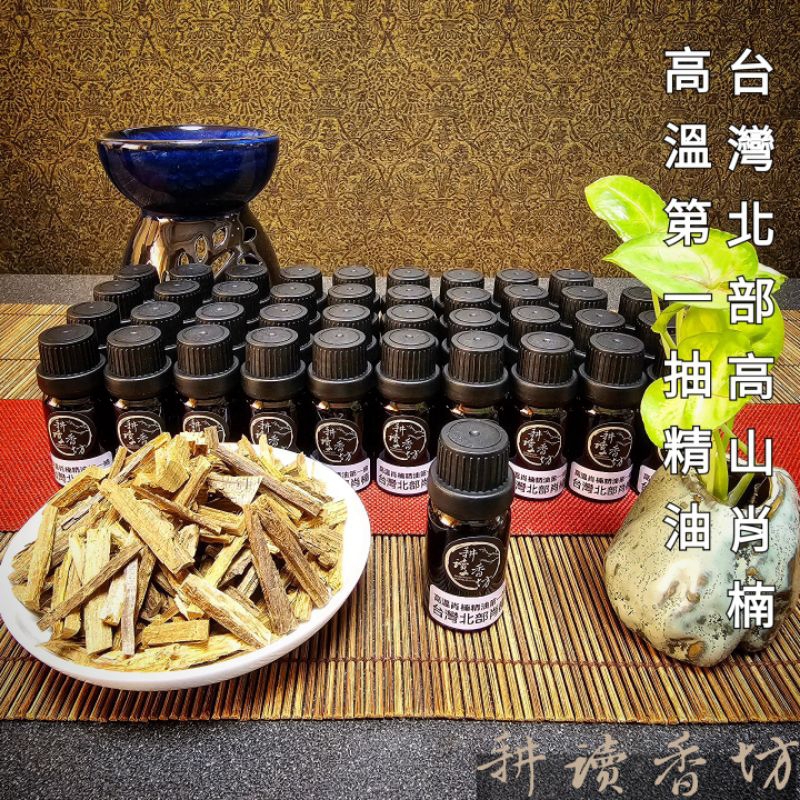 ［ 耕讀香坊］台灣北部肖楠精油 高溫首抽油 焦香甜濃 北部高山肖楠樹心料蒸餾 極品精油台灣之光 台灣檀香