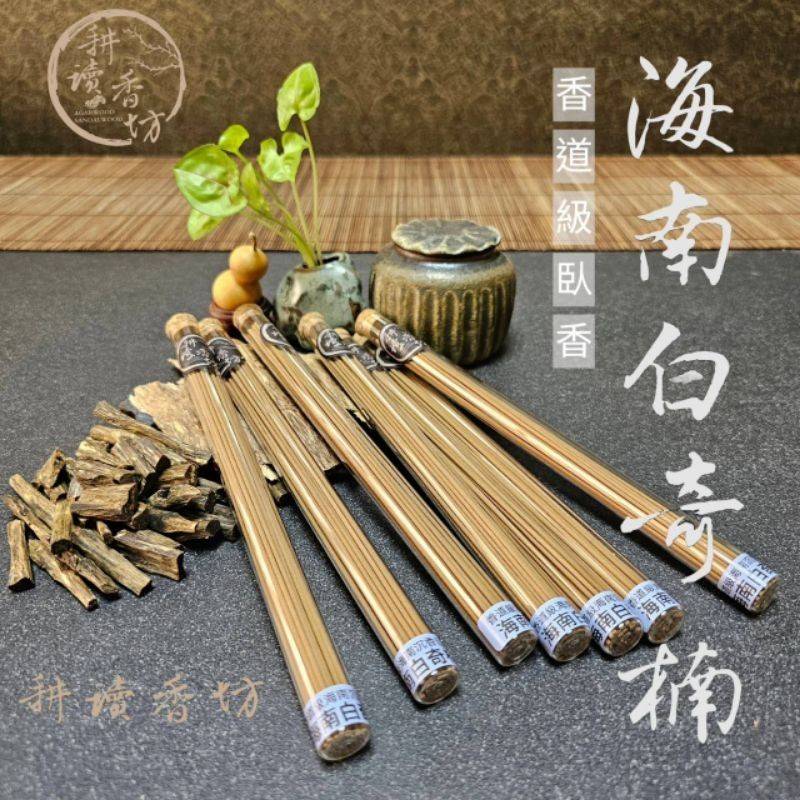 ［ 耕讀香坊］香道級海南沉香白奇楠臥香 稀有海南嫁接白奇楠及原生種種植30年人工結香海南沉香完美結合