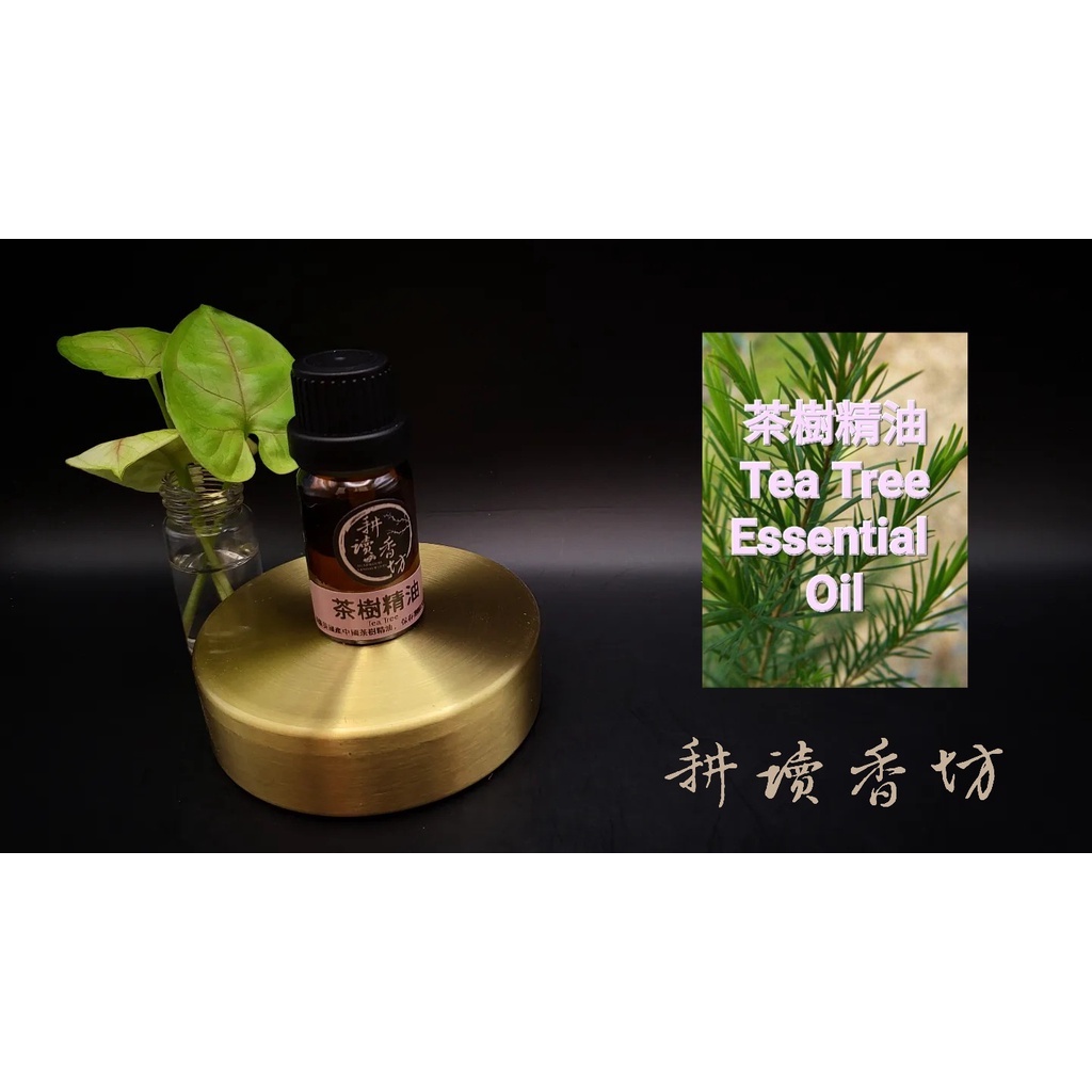 [耕讀香坊]100%純天然頂級茶樹精油 Tea tree Essential Oil