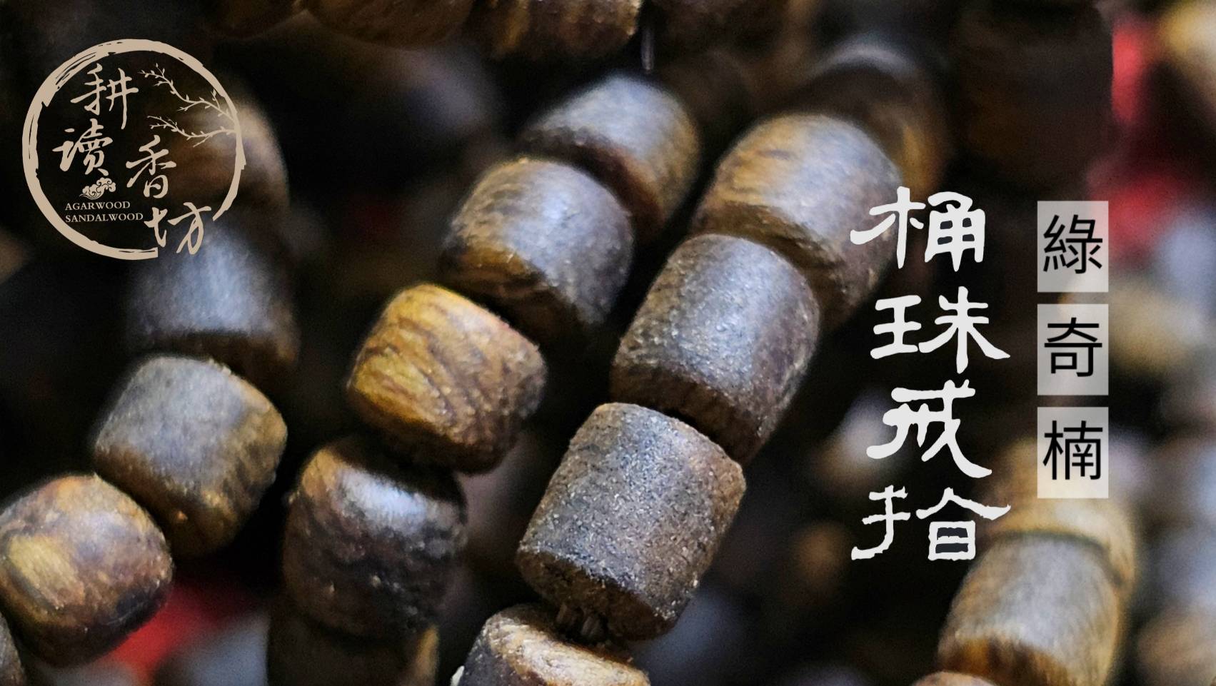 ［ 耕讀香坊］闘香級全油綠奇楠3mm桶珠戒指 香道品香等級材料製作 業界最迷你奇楠珠 香味迷人 桶珠戒指 沉香戒指 奇楠