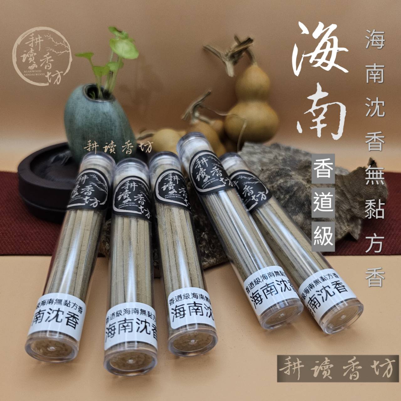 複製-［ 耕讀香坊］香道級海南沉香無黏方香 無黏粉 9.5克裝 莞香海南系 香道茶道 薰香 敬神禮佛 線香 立香 臥香 線香