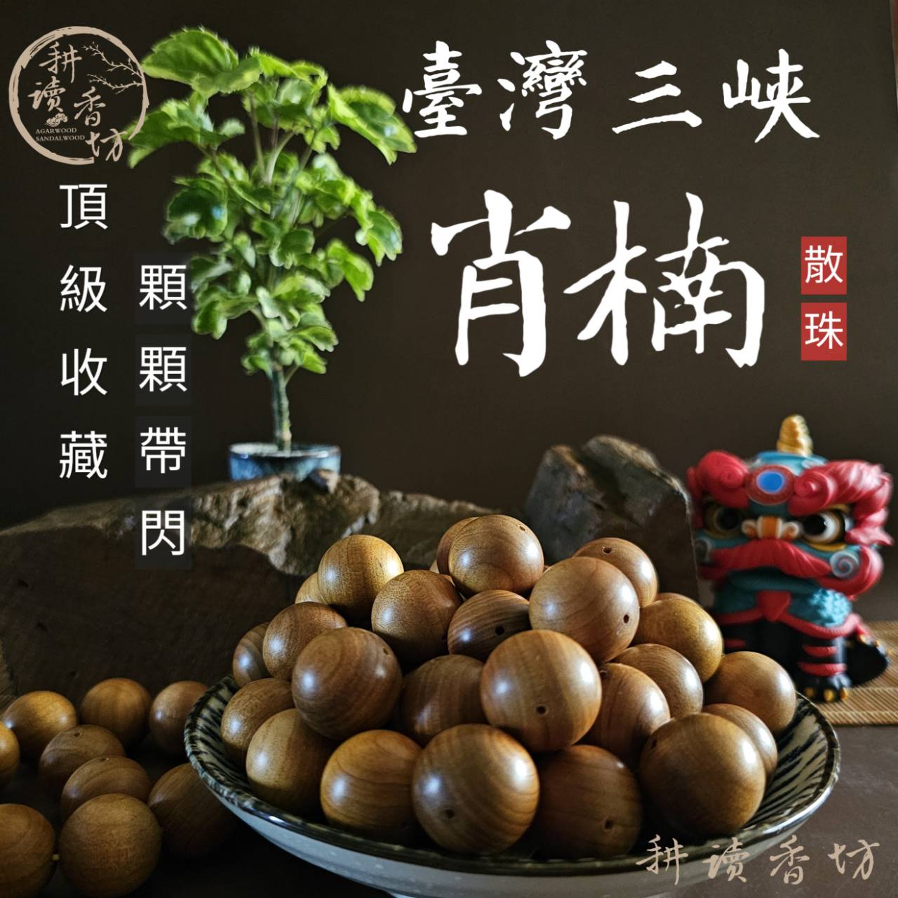 ［耕讀香坊］正宗台灣三峽肖楠20mm散珠 單顆販售 收藏等級 溫潤手感顆顆閃花 世界上最好的肖楠料子車製