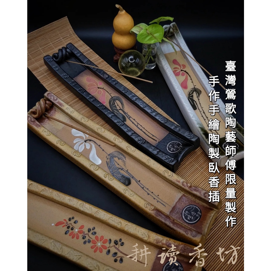 [耕讀香坊] 台灣鶯歌全手工陶瓷香插 陶藝師傅手繪手捏 限量30個 一圖一物 檀香 沉香 立香 香座 香插 香托