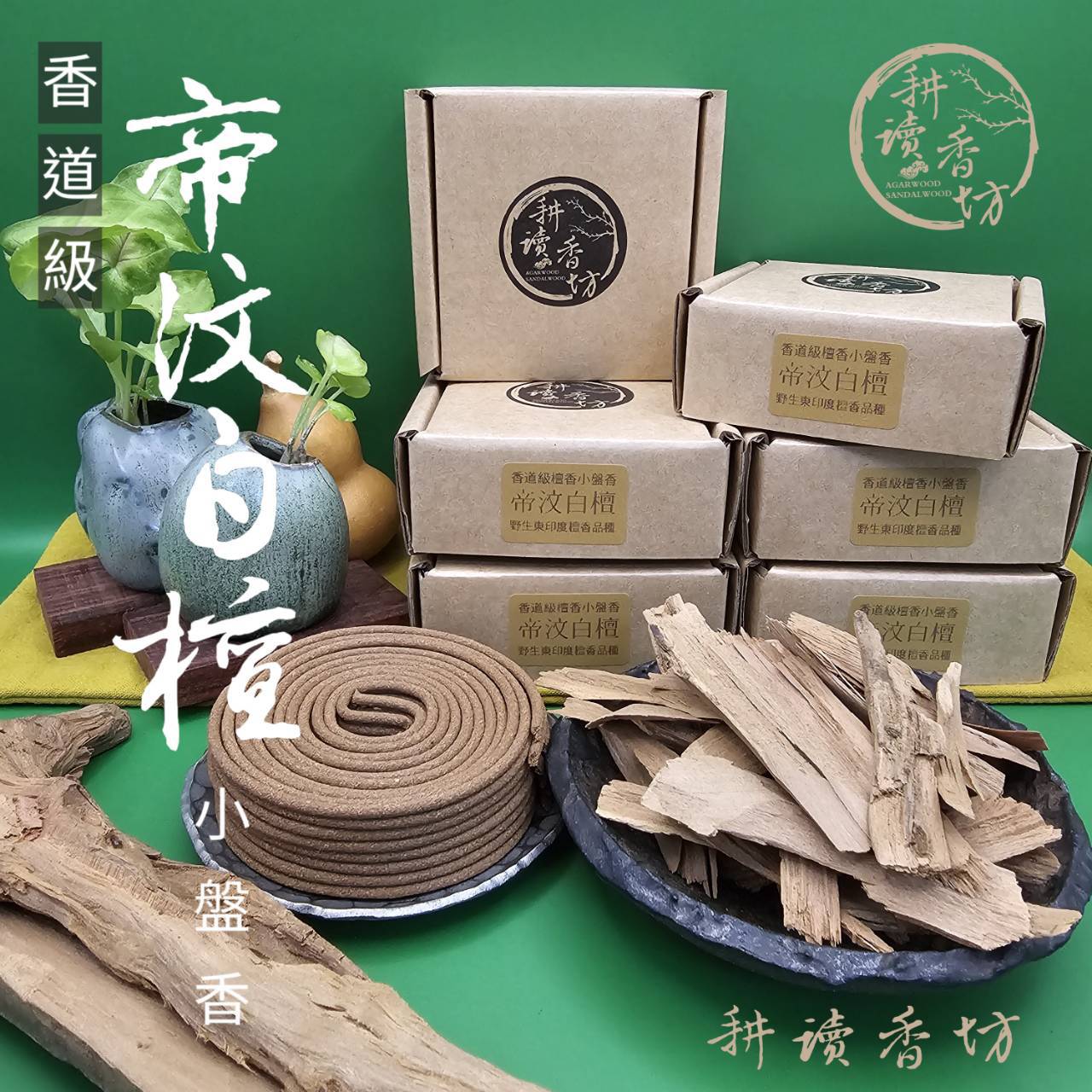 ［ 耕讀香坊］香道級帝汶白檀根4小時小盤香 標準印度老山檀香味系 純正東印度品種 4小時盤香 敬神禮佛 品香茶席