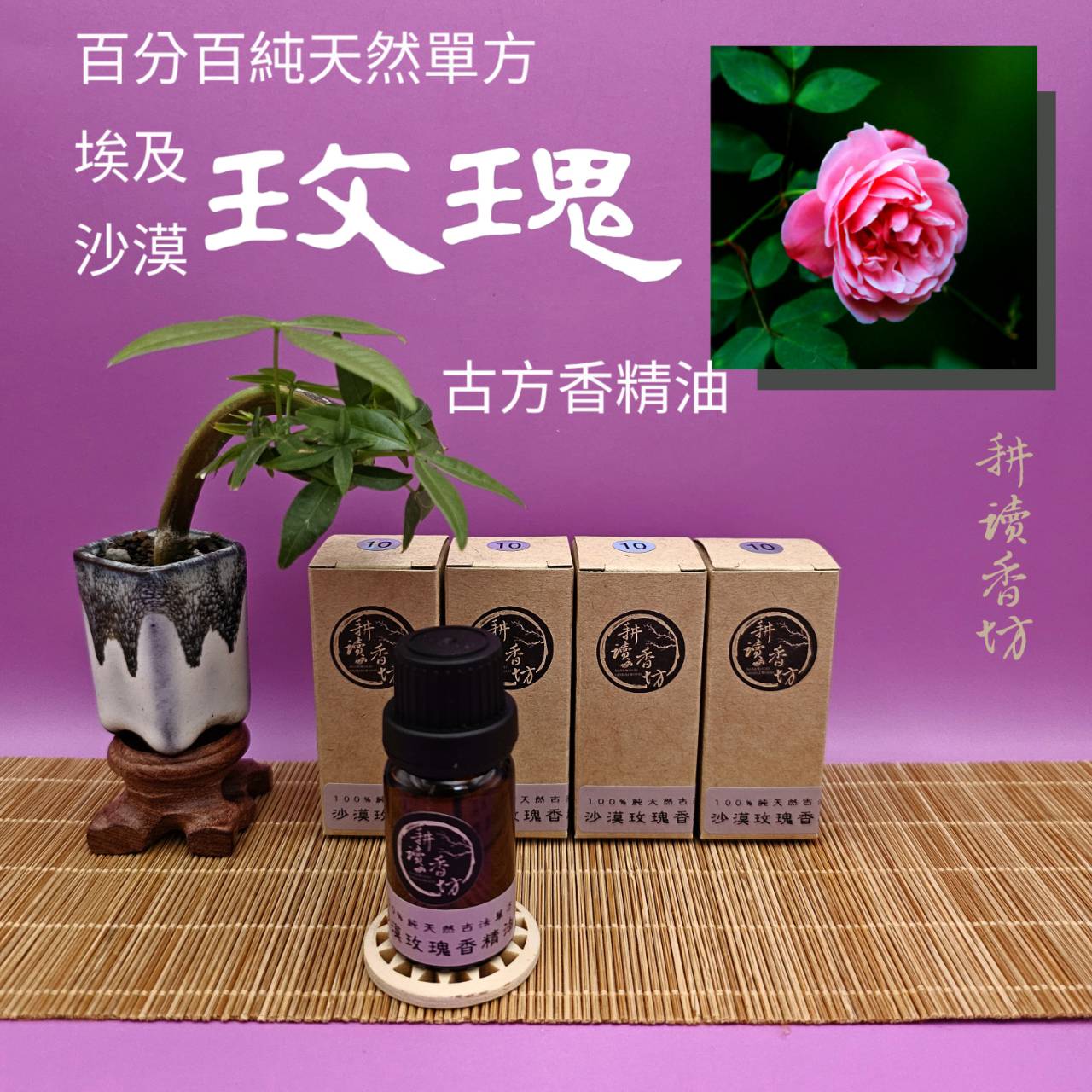 [耕讀香坊]埃及沙漠玫瑰香精油 （鬪香級）百分百純天然單方蒸餾萃取 埃及古法再提純製作 非一般坊間精油 更純更香更持久