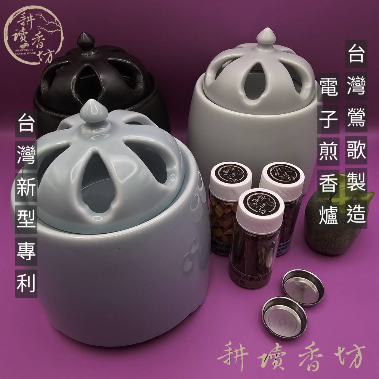 ［耕讀香坊］台灣鶯歌陶瓷溫控電子煎香爐 附送超值煎香材 新型專利 陶瓷電熱爐 電子薰香爐 三足汝窯色、窯變黑、名亮青
