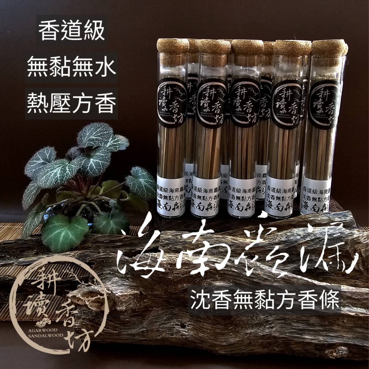 複製-［耕讀香坊］香道級海南蟲漏無黏方香 清雅正甜蜜香 重油純料無添加 香味穿透滯留超強 敬神禮佛聖品 惠安系 莞香系