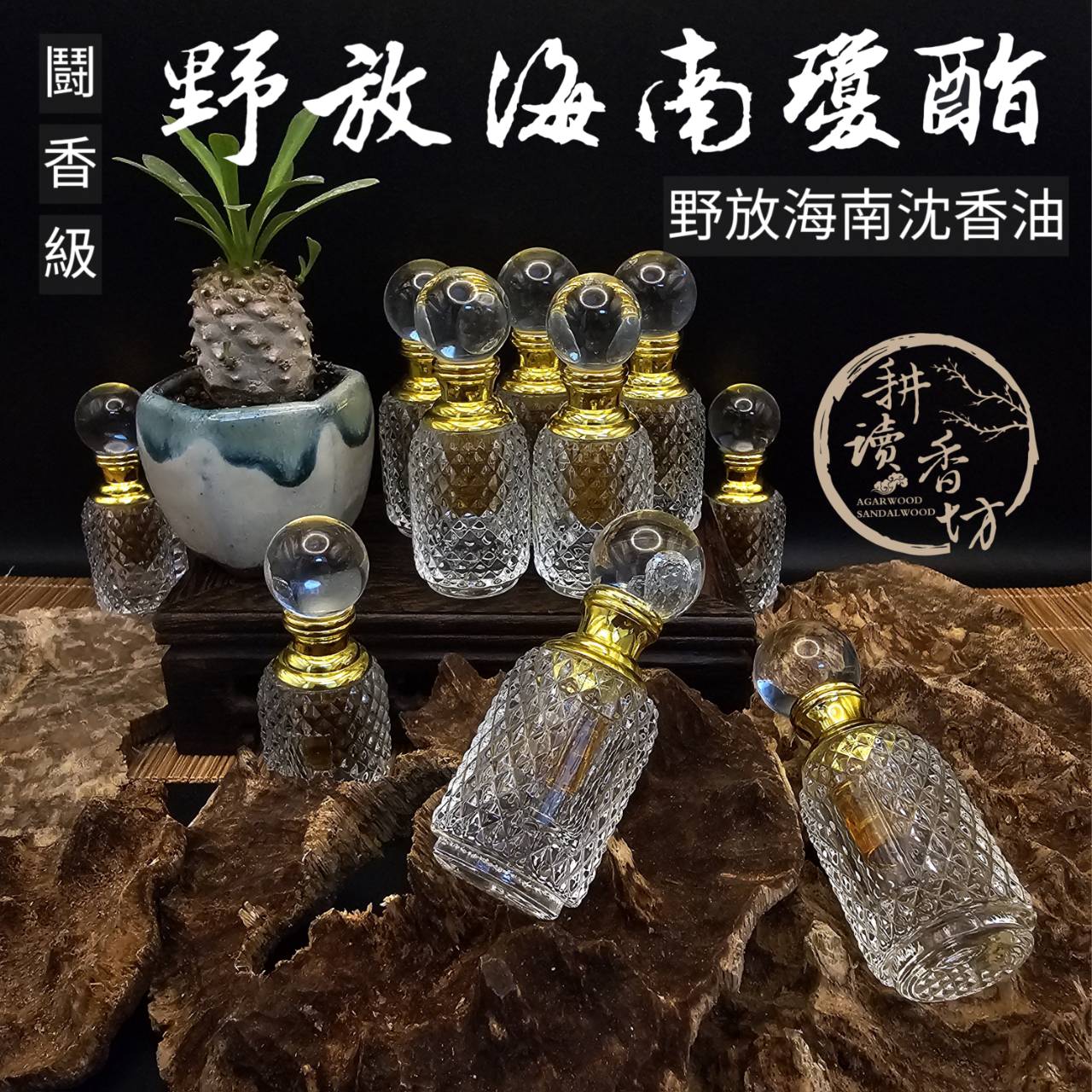 ［耕讀香坊］鬪香級野放海南沉香油 瓊酯精油 1ml 古法柴燒煉製 甜 涼 花香 雅緻正能量 品聞讓人神清氣爽