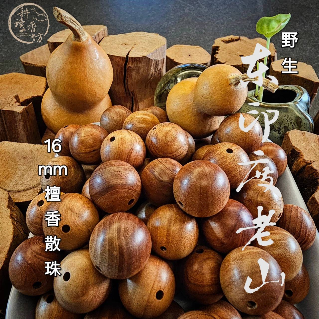［耕讀香坊］90年代東印度老山野生檀香散珠 16 mm、20mm單顆價格 收藏等級 10顆以上免費串珠 印緬邊界野森林