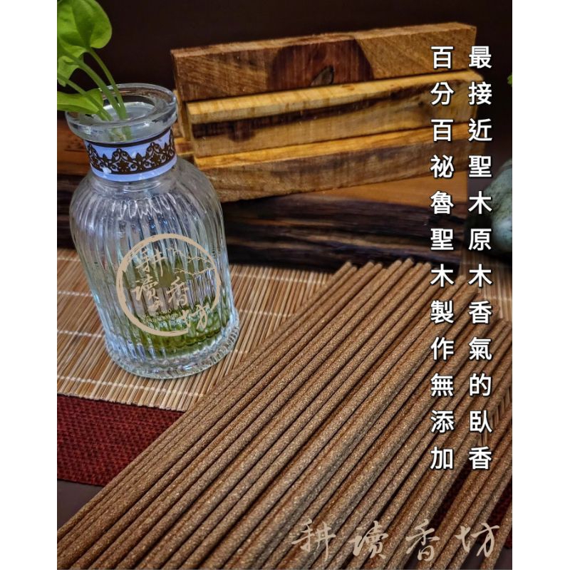 ［耕讀香坊］正宗祕魯印加老聖木臥香 一盒30克裝 100%高油純料 高能量闘香等級 無摻抽油沉粉 淨化水晶空間香道品茗