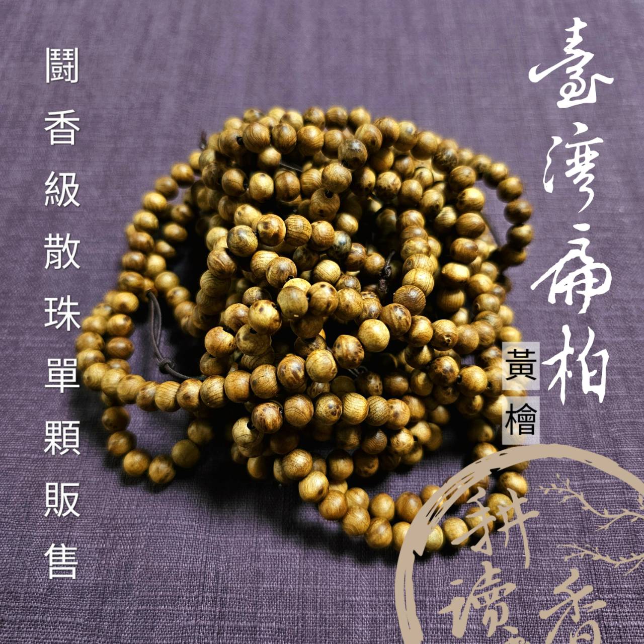 ［耕讀香坊］台灣檜木重油根瘤珠 單顆販售 6mm 8mm賣場 黃檜重油瘤花 稀有 DIY 手串佛珠 台灣國寶 特有種