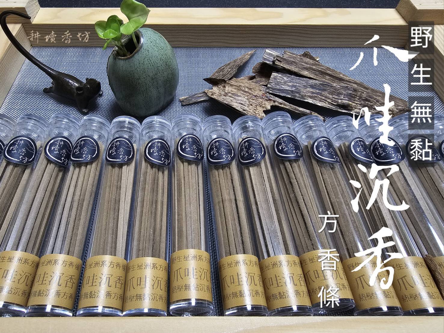［ 耕讀香坊］ 闘香級野生爪哇沉香無黏方條香 頂級 星洲沉香 甜美懿靜 適合伴眠 冥想瑜珈 禮佛拜神